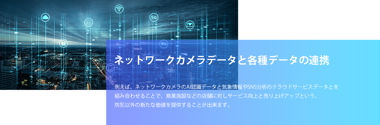 連携することでネットワークカメラデータの価値を高める各種データ